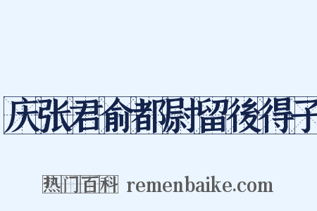 庆张君俞都尉留後得子是什么意思的图片
